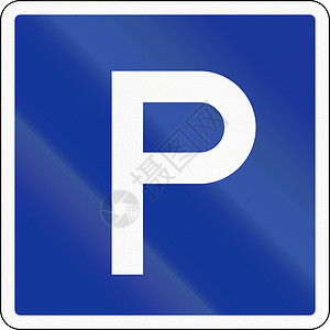 德国内陆水域航行标志允许停车图片