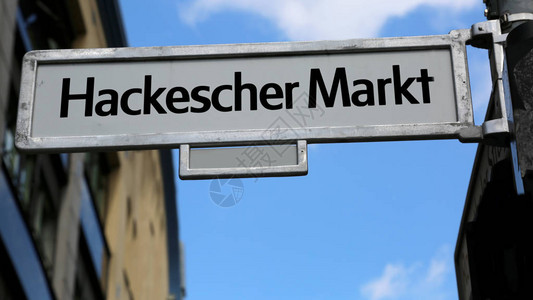 德国柏林路牌被称为哈克舍马克街的图片