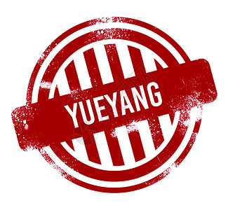 Yueyang红色外图片