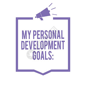手写文字书写我的个人发展目标概念含义愿望职业商规划扩音器扬声器紫色框架背景图片
