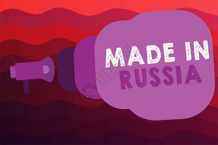 概念手写显示俄罗斯制造展示在俄罗斯制造的产品或东图片