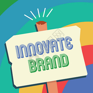 创新品牌的文本符号概念图片对创新产品服务及其他方面意义重大图片