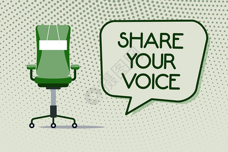 概念手写显示分享你的声音展示要求员工或成员发表意见或建图片