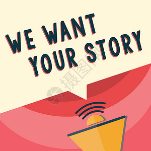 我们想要你的故事概念的意思是告诉我们关于你人生史的一幕小说吧图片