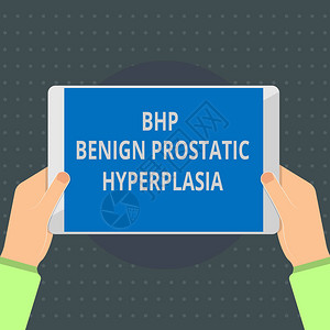 BHP良性前列腺增生的文本图片