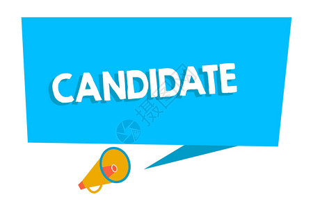 证明谁申请工作或被提名参加选举考试的商业概念图片