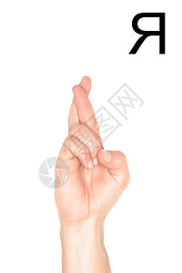 手语与男手和西里尔字母图片