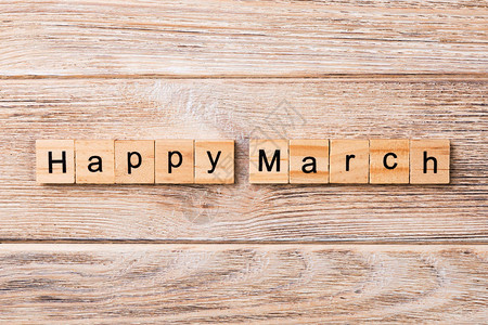 快乐三月字写在木块上三月快乐文本在图片