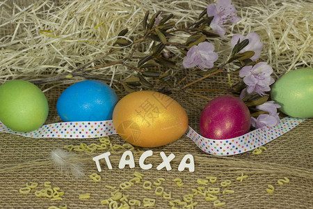 彩色复活节鸡蛋俄文图片