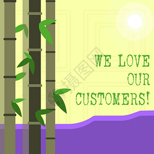 我们爱我们的客户客户的商业概念值得很好地尊重服务满意度在2008图片