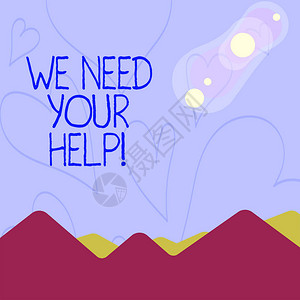 概念手写显示我们需要你的帮助概念意思是要求某人与你站在一起对抗困难的色彩山和丘背景图片