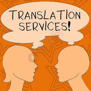 显示翻译服务的书写笔记提供显示翻译语音的组织的商业概念剪影男女思想泡图片