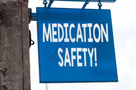 说明药品安全免于药物使用造成可预防伤害的商业概念的写作说明2图片