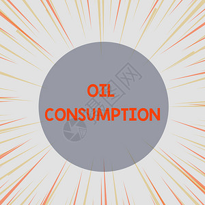 油耗商业图片显示本条目是日出每日以桶为单位消耗的石油总量日出爆炸黄色橙糊面光束深度和透视度背景