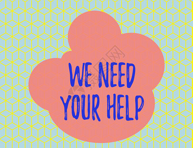 文字书写文本我们需要您的帮助商业照片展示服务援助支持有效福利援助赠款无缝黄色块立方体蓝色背景背景图片