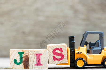 托伊叉车在木本背景上用JISJIS的缩写顺序图片