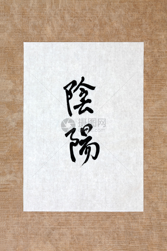 大米纸上满是白纸背景的国语书法脚本中的燕和阳符号图片