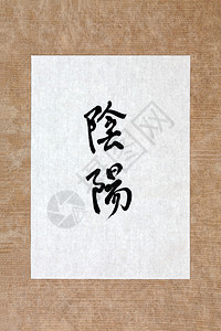 大米纸上满是白纸背景的国语书法脚本中的燕和阳符号图片