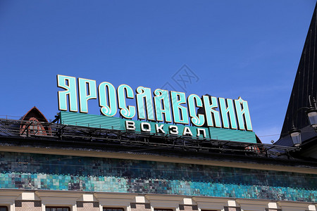 俄罗斯莫科雅罗斯拉夫斯基火车站大楼是莫斯科九个主要火车站之一图片