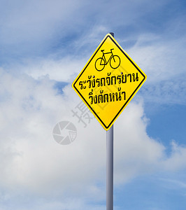 以泰语翻译英语的警示信号是蓝色天空背景的小心自行车穿梭info图片
