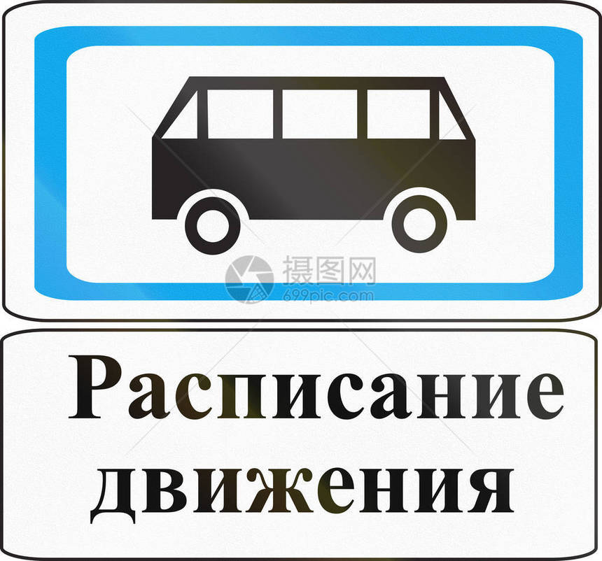 白俄罗斯路标巴士计程表图片