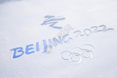 奥运标志冬奥会静物背景