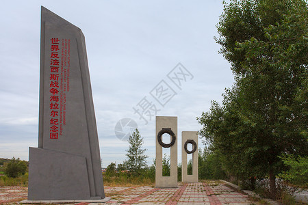 地标石碑内蒙古海拉尔纪念园背景