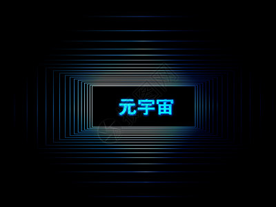 汉字数字元宇宙高科技网络空间背景
