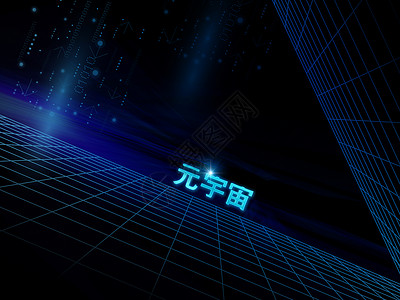 汉字数字元宇宙高科技网络空间背景