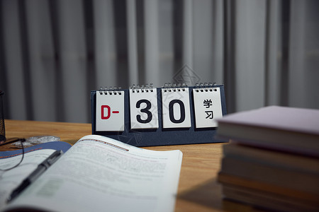 数字倒计时桌面上的学习30天倒计时日历特写背景